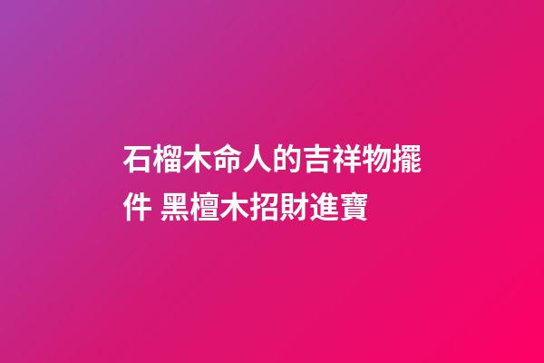 石榴木命人的吉祥物擺件 黑檀木招財進寶